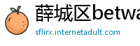 薛城区betway必威登陆平台